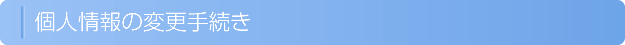 個人情報の変更手続き