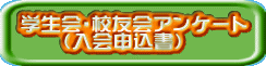 学生会・校友会最新案内