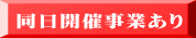 同日開催事業あり 