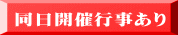 同日開催行事あり 