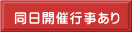 同日開催行事あり