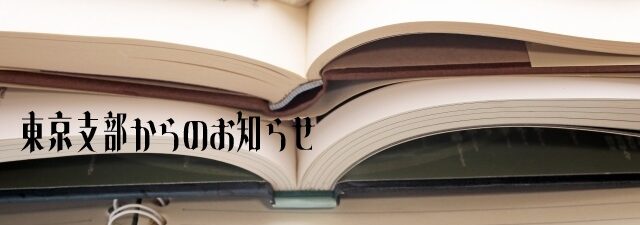 東京支部入会のご案内