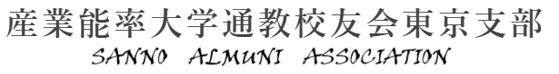 産業能率大学通教校友会　東京支部　
